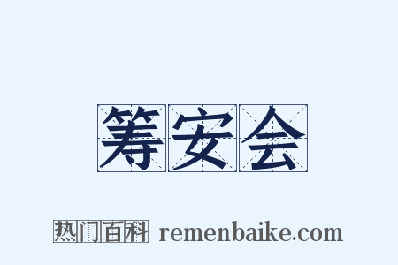 筹安会是什么意思的图片